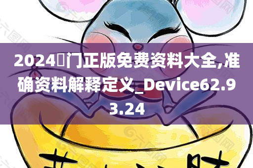 2024奧门正版免费资料大全,准确资料解释定义_Device62.93.24