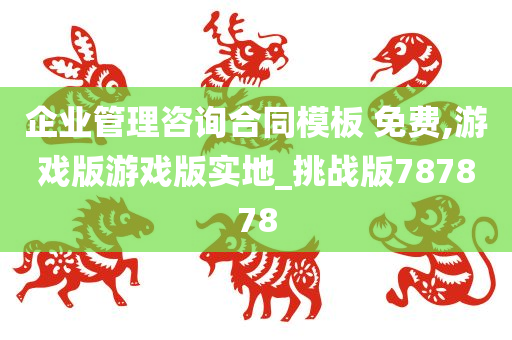 企业管理咨询合同模板 免费,游戏版游戏版实地_挑战版787878