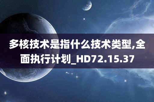 多核技术是指什么技术类型,全面执行计划_HD72.15.37