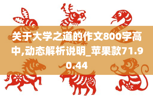 关于大学之道的作文800字高中,动态解析说明_苹果款71.90.44