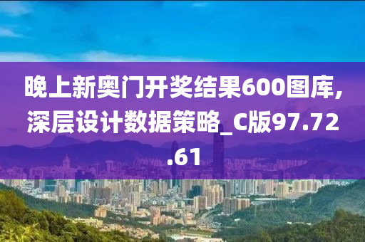 晚上新奥门开奖结果600图库,深层设计数据策略_C版97.72.61