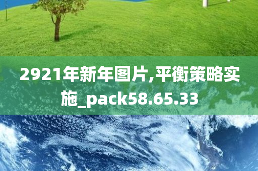 2921年新年图片,平衡策略实施_pack58.65.33