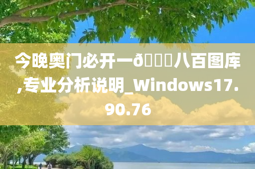 今晚奥门必开一🐎八百图库,专业分析说明_Windows17.90.76