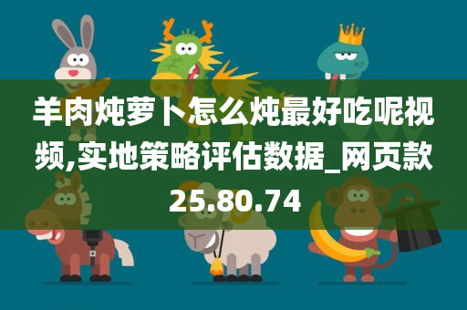 羊肉炖萝卜怎么炖最好吃呢视频,实地策略评估数据_网页款25.80.74