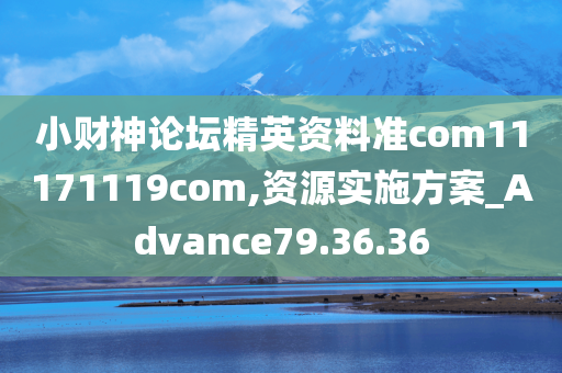 小财神论坛精英资料准com11171119com,资源实施方案_Advance79.36.36