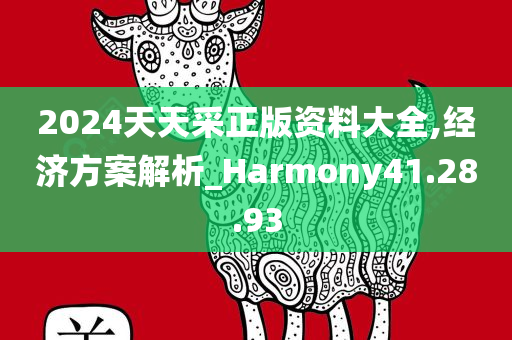 2024天天采正版资料大全,经济方案解析_Harmony41.28.93