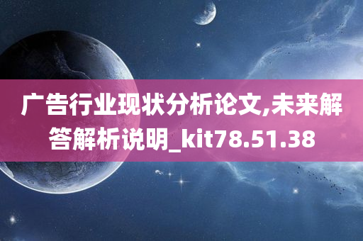 广告行业现状分析论文,未来解答解析说明_kit78.51.38