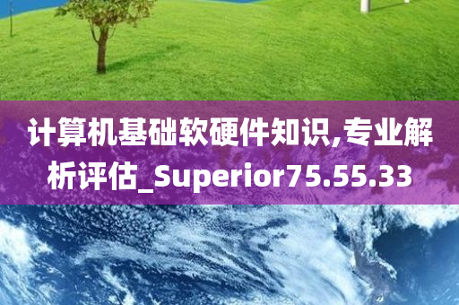 计算机基础软硬件知识,专业解析评估_Superior75.55.33