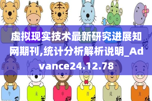 虚拟现实技术最新研究进展知网期刊,统计分析解析说明_Advance24.12.78