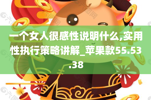 一个女人很感性说明什么,实用性执行策略讲解_苹果款55.53.38