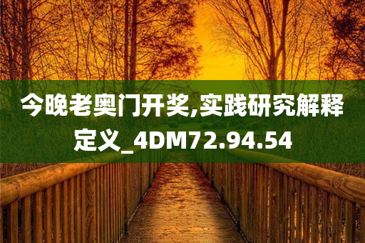 今晚老奥门开奖,实践研究解释定义_4DM72.94.54