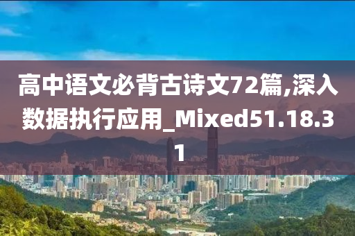 高中语文必背古诗文72篇,深入数据执行应用_Mixed51.18.31