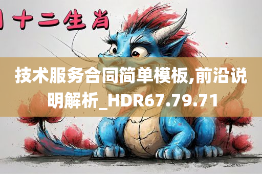 技术服务合同简单模板,前沿说明解析_HDR67.79.71