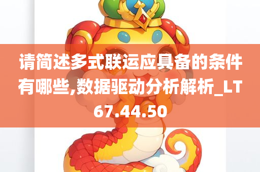 请简述多式联运应具备的条件有哪些,数据驱动分析解析_LT67.44.50