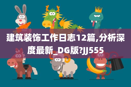 建筑装饰工作日志12篇,分析深度最新_DG版?JJ555