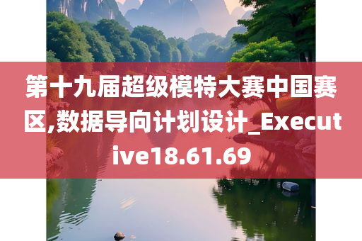 第十九届超级模特大赛中国赛区,数据导向计划设计_Executive18.61.69