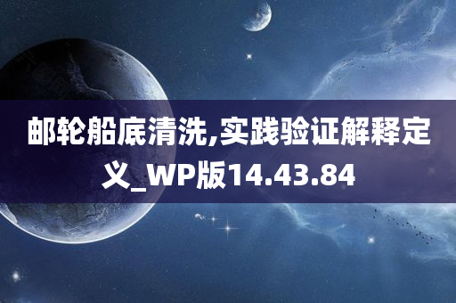 邮轮船底清洗,实践验证解释定义_WP版14.43.84