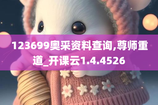 123699奥采资料查询,尊师重道_开课云1.4.4526