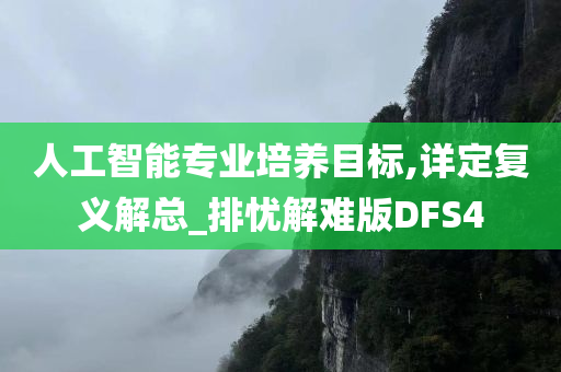 人工智能专业培养目标,详定复义解总_排忧解难版DFS4