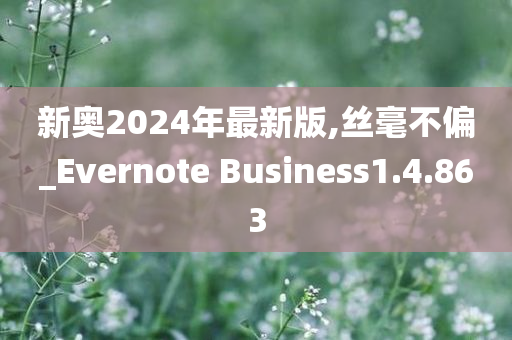 新奥2024年最新版,丝毫不偏_Evernote Business1.4.863