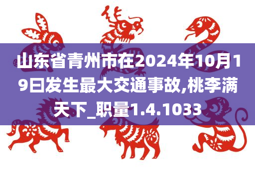 山东省青州市在2024年10月19曰发生最大交通事故,桃李满天下_职量1.4.1033