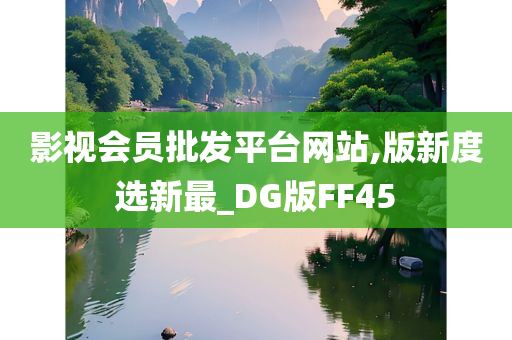 影视会员批发平台网站,版新度选新最_DG版FF45