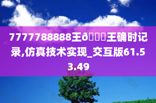 7777788888王🀄王确时记录,仿真技术实现_交互版61.53.49