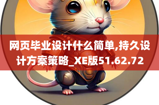 网页毕业设计什么简单,持久设计方案策略_XE版51.62.72