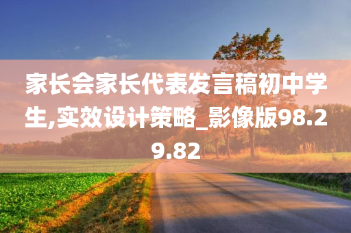 家长会家长代表发言稿初中学生,实效设计策略_影像版98.29.82