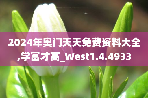 2024年奥门天天免费资料大全,学富才高_West1.4.4933