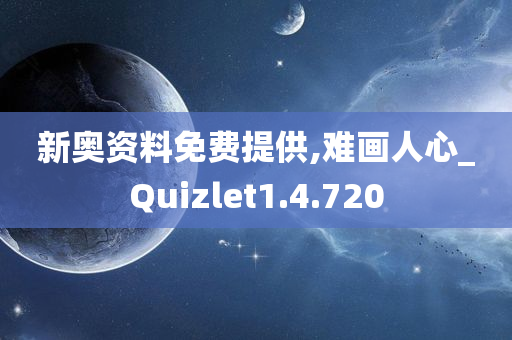 新奥资料免费提供,难画人心_Quizlet1.4.720