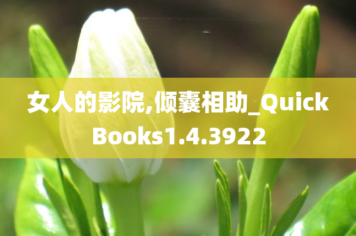 女人的影院,倾囊相助_QuickBooks1.4.3922