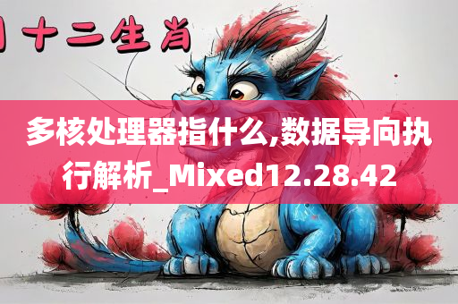 多核处理器指什么,数据导向执行解析_Mixed12.28.42