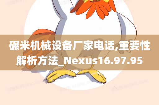 碾米机械设备厂家电话,重要性解析方法_Nexus16.97.95