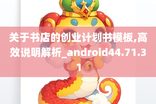 关于书店的创业计划书模板,高效说明解析_android44.71.31