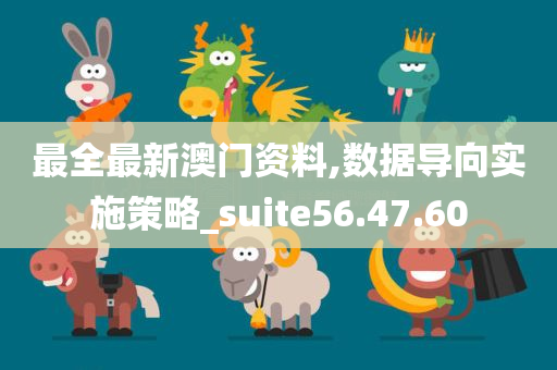 最全最新澳门资料,数据导向实施策略_suite56.47.60