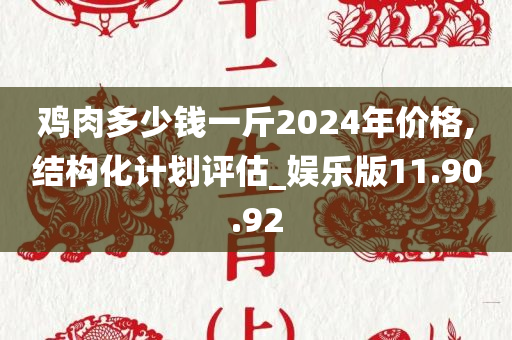 鸡肉多少钱一斤2024年价格,结构化计划评估_娱乐版11.90.92