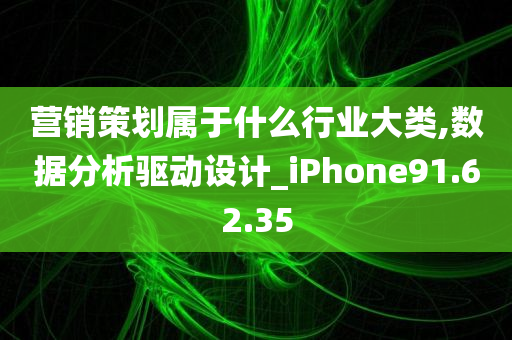 营销策划属于什么行业大类,数据分析驱动设计_iPhone91.62.35