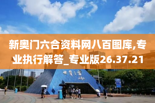 新奥门六合资料网八百图库,专业执行解答_专业版26.37.21