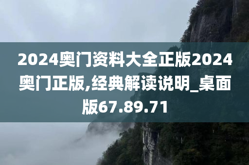 2024奥门资料大全正版2024奥门正版,经典解读说明_桌面版67.89.71