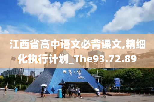 江西省高中语文必背课文,精细化执行计划_The93.72.89