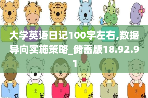 大学英语日记100字左右,数据导向实施策略_储蓄版18.92.91