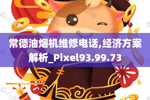 常德油烟机维修电话,经济方案解析_Pixel93.99.73