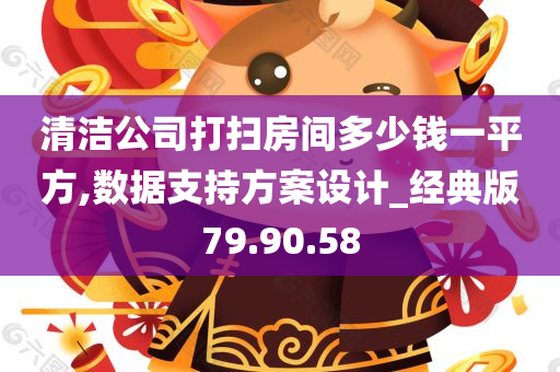 清洁公司打扫房间多少钱一平方,数据支持方案设计_经典版79.90.58