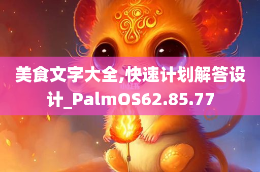 美食文字大全,快速计划解答设计_PalmOS62.85.77