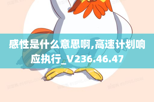 感性是什么意思啊,高速计划响应执行_V236.46.47