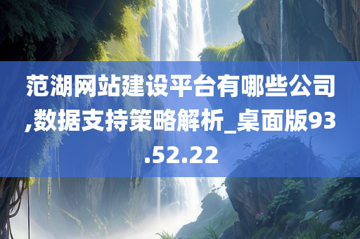 范湖网站建设平台有哪些公司,数据支持策略解析_桌面版93.52.22