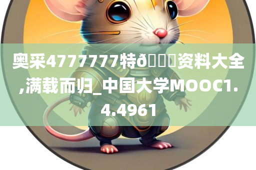 奥采4777777特🐎资料大全,满载而归_中国大学MOOC1.4.4961