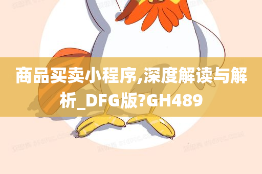 商品买卖小程序,深度解读与解析_DFG版?GH489