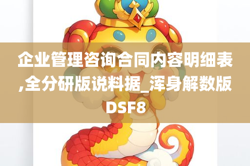 企业管理咨询合同内容明细表,全分研版说料据_浑身解数版DSF8